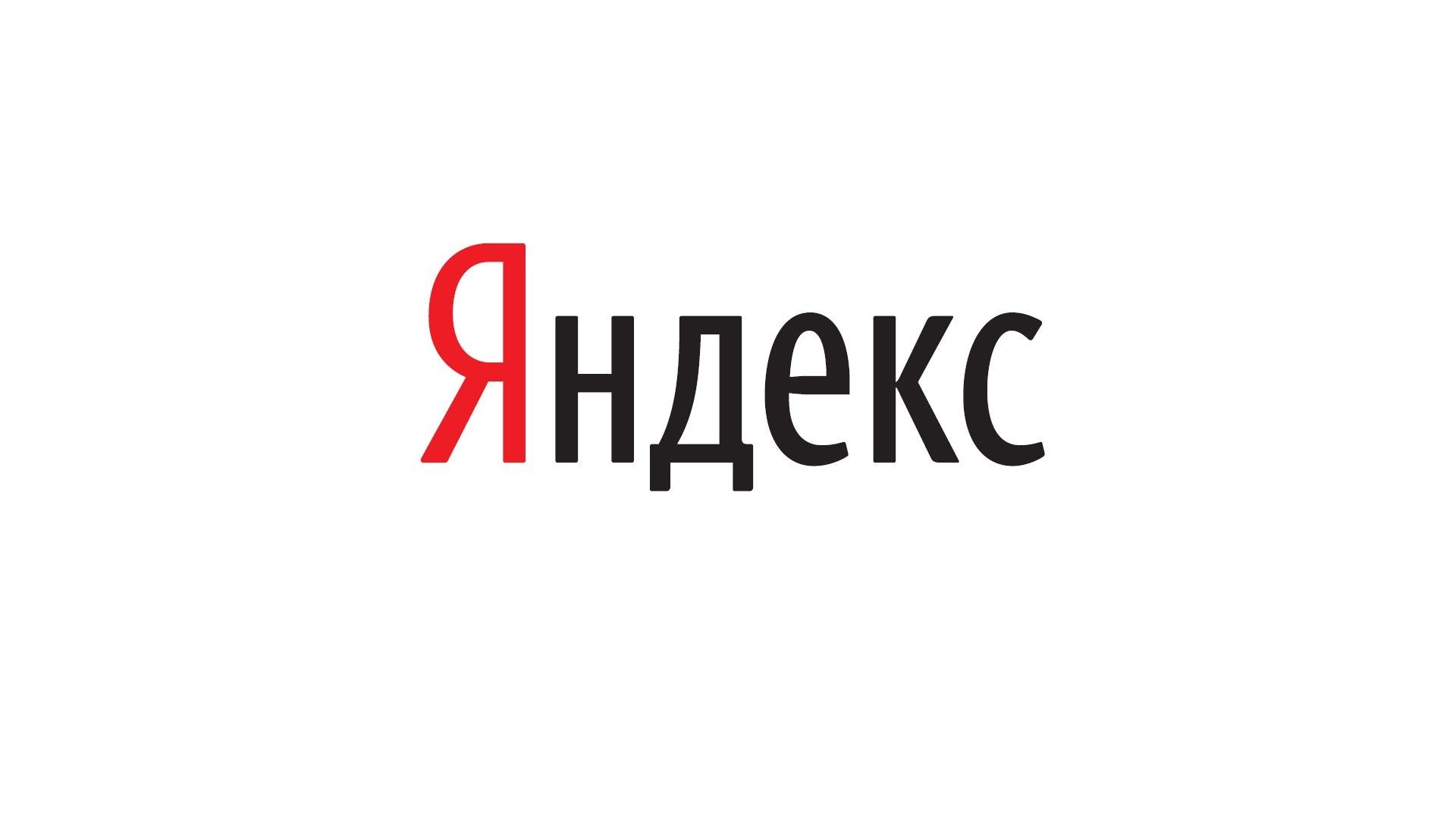 Яндекс - самая популярная поисковая система в России